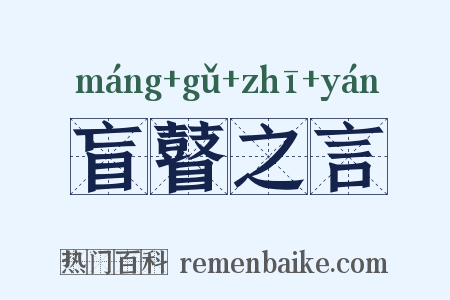 盲瞽之言是什么意思的图片